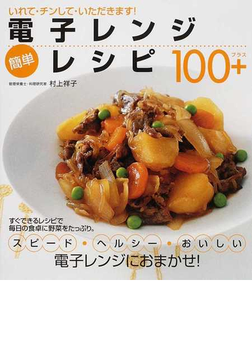 電子レンジ簡単レシピ１００ いれて チンして いただきます の通販 村上 祥子 紙の本 Honto本の通販ストア