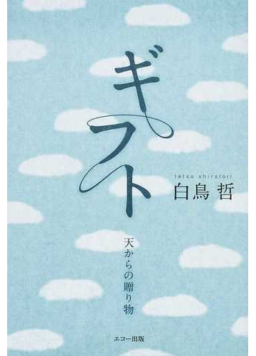 ギフト 天からの贈り物の通販 白鳥 哲 白鳥哲事務所 小説 Honto本の通販ストア