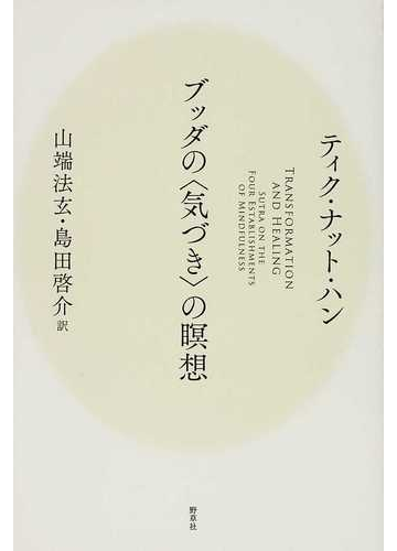 ブッダの 気づき の瞑想の通販 ティク ナット ハン 山端 法玄 紙の本 Honto本の通販ストア