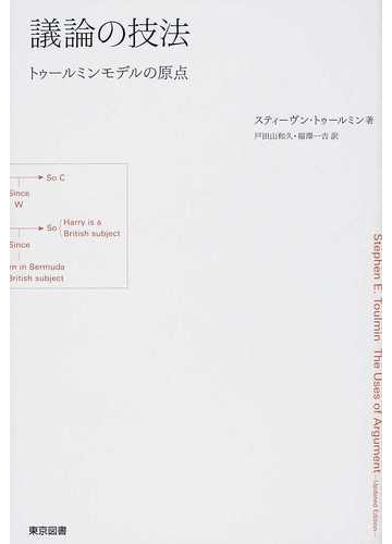 大学で学ぶ議論の技法 T W クルーシアス C E チャンネル 著 杉野俊子 中西千春 河野哲也 訳 長谷川書房 古本 中古本 古書籍の通販は 日本の古本屋 日本の古本屋