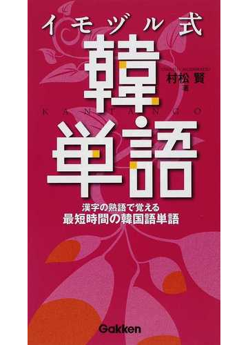 イモヅル式韓単語 漢字の熟語で覚える最短時間の韓国語単語の通販 村松 賢 紙の本 Honto本の通販ストア