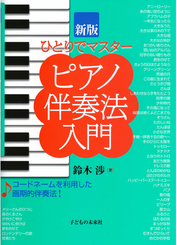 ピアノ伴奏法入門 ひとりでマスター 新版の通販 鈴木 渉 紙の本 Honto本の通販ストア