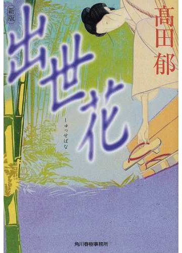 時代小説の世界へようこそ 懸命に生きる主人公を応援したくなる本 Hontoブックツリー