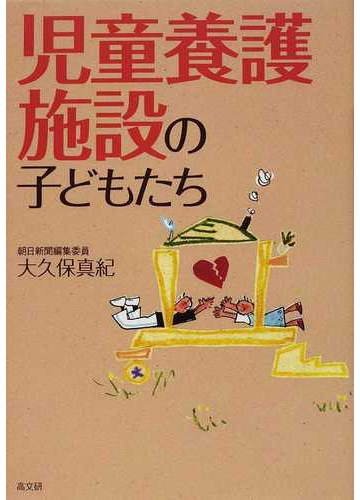 児童養護施設の子どもたちの通販 大久保 真紀 紙の本 Honto本の通販ストア