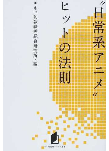 日常系アニメ ヒットの法則の通販 キネマ旬報映画総合研究所 紙の本 Honto本の通販ストア