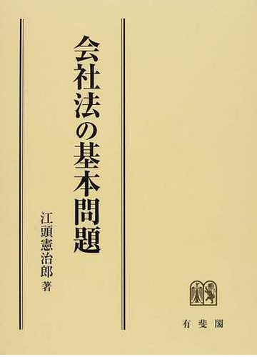 会社法の基本問題の通販 江頭 憲治郎 紙の本 Honto本の通販ストア
