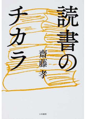 読書のチカラの通販 齋藤 孝 紙の本 Honto本の通販ストア