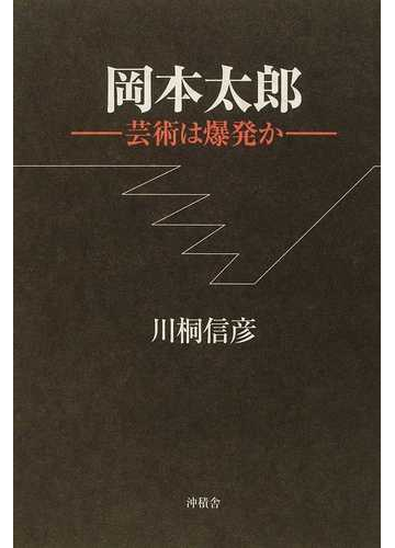 岡本太郎 芸術は爆発か 新装版の通販 川桐 信彦 紙の本 Honto本の通販ストア