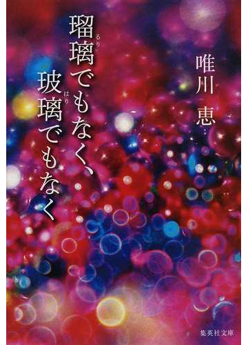 瑠璃でもなく 玻璃でもなくの通販 唯川 恵 集英社文庫 紙の本 Honto本の通販ストア