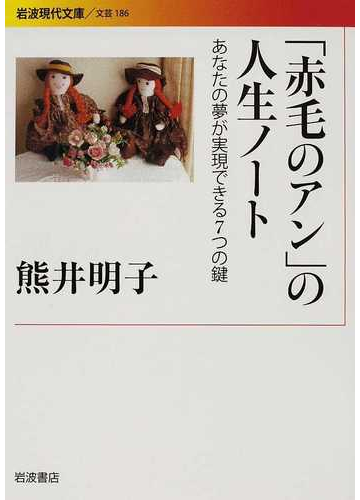 赤毛のアン の人生ノート あなたの夢が実現できる７つの鍵の通販 熊井 明子 岩波現代文庫 紙の本 Honto本の通販ストア