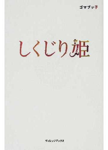 しくじり姫の通販 ゴマブッ子 小説 Honto本の通販ストア