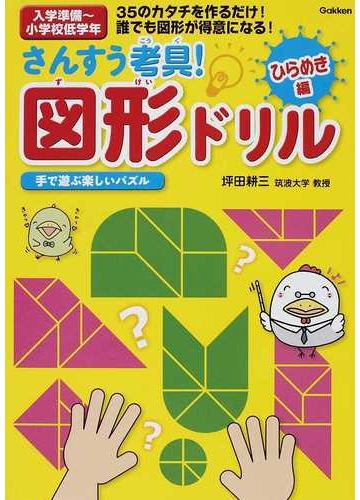 さんすう考具 図形ドリル 入学準備 小学校低学年 ひらめき編 おりがみ タングラム ブロークンハートの通販 坪田 耕三 紙の本 Honto本 の通販ストア