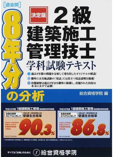 ２級建築施工管理技士学科試験テキスト 決定版の通販 総合資格学院 紙の本 Honto本の通販ストア