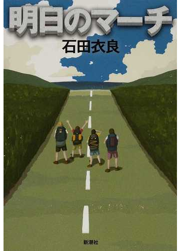 明日のマーチの通販 石田 衣良 小説 Honto本の通販ストア