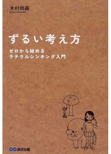 ずるい考え方 ゼロから始めるラテラルシンキング入門の通販 木村 尚義 紙の本 Honto本の通販ストア