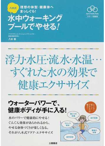 八木式水中ウォーキング プールでやせる 理想の体型 健康体へまっしぐら 浮力 水圧 流水 水温 すぐれた水の効果で健康エクササイズの通販 八木 香 紙の本 Honto本の通販ストア