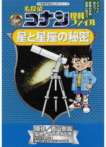 名探偵コナン理科ファイル星と星座の秘密 テストに役立つ 授業の予習 復習に役立つ 小学館学習まんがシリーズ の通販 青山 剛昌 ガリレオ工房 名探偵コナン 学習まんが 紙の本 Honto本の通販ストア