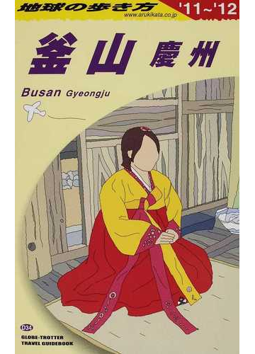 地球の歩き方 １１ １２ ｄ３４ 釜山 慶州の通販 地球の歩き方 編集室 紙の本 Honto本の通販ストア