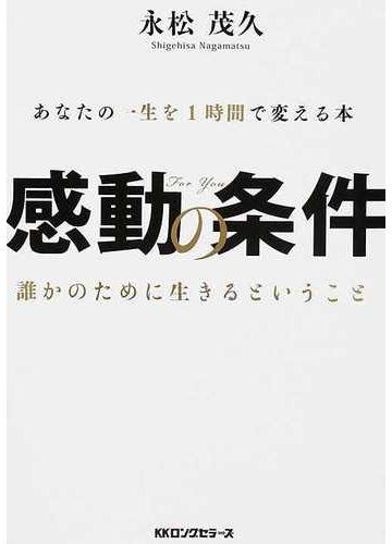 感動の条件 あなたの一生を１時間で変える本 ｆｏｒ ｙｏｕ 誰かのために生きるということの通販 永松 茂久 紙の本 Honto本の通販ストア