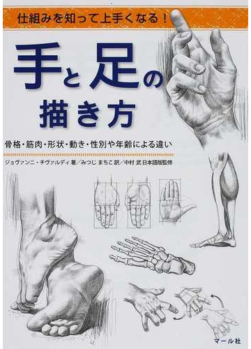 手と足の描き方 仕組みを知って上手くなる 骨格 筋肉 形状 動き 性別や年齢による違いの通販 ジョヴァンニ チヴァルディ みつじ まちこ 紙の本 Honto本の通販ストア