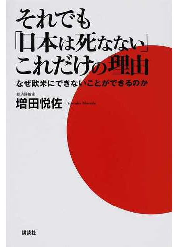 それでも 日本は死なない これだけの理由 なぜ欧米にできないことができるのかの通販 増田 悦佐 紙の本 Honto本の通販ストア