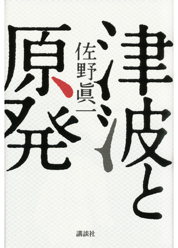 津波と原発の通販 佐野 眞一 紙の本 Honto本の通販ストア