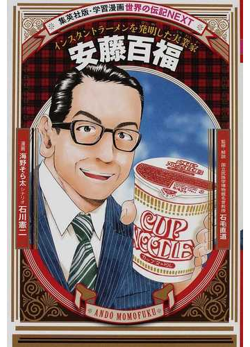 安藤百福 インスタントラーメンを発明した実業家の通販 海野 そら太 石川 憲二 紙の本 Honto本の通販ストア