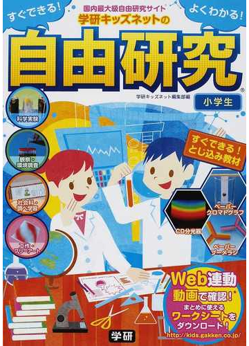 すぐできる よくわかる 学研キッズネットの自由研究 小学生 国内最大級自由研究サイトの通販 学研キッズネット編集部 紙の本 Honto本の通販ストア