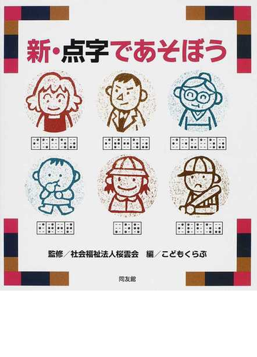 新 点字であそぼうの通販 桜雲会 こどもくらぶ 紙の本 Honto本の通販ストア