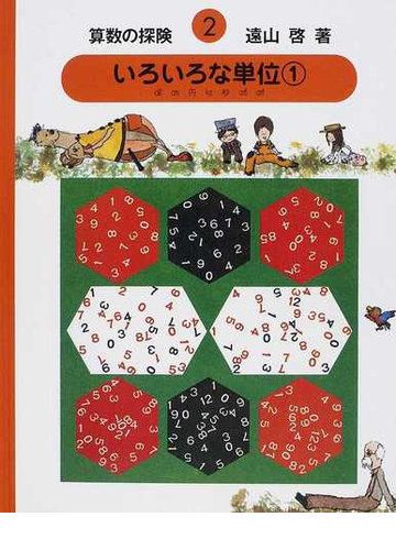 算数の探険 ２ いろいろな単位 １ ｄｌ ｃｍ 円 ｋｇ 秒 ｃ ｃ の通販 遠山 啓 伊沢 春男 紙の本 Honto本の通販ストア