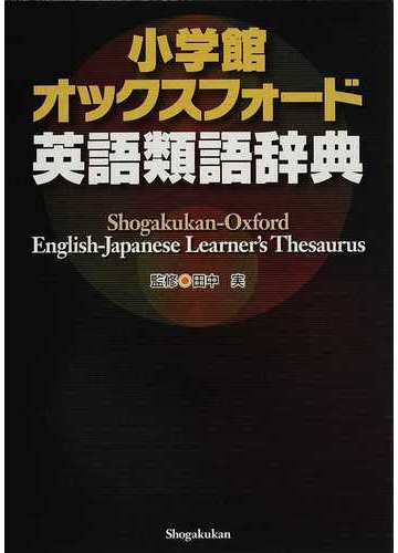 小学館オックスフォード英語類語辞典の通販 田中 実 紙の本 Honto本の通販ストア