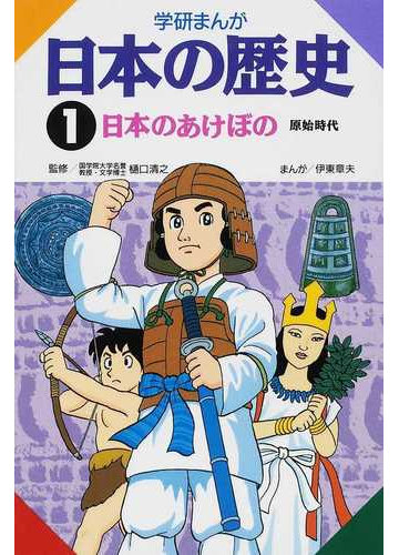 学研まんが 日本の歴史 １の通販 樋口 清之 伊東 章夫 紙の本 Honto本の通販ストア