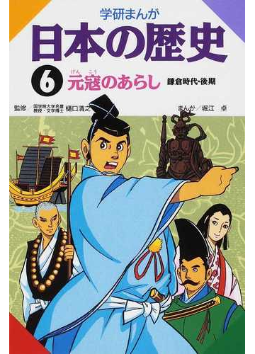 学研まんが 日本の歴史 ６の通販 樋口 清之 堀江 卓 紙の本 Honto本の通販ストア