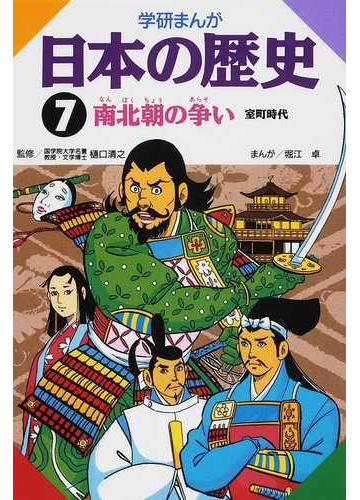 学研まんが 日本の歴史 ７の通販 樋口 清之 堀江 卓 紙の本 Honto本の通販ストア