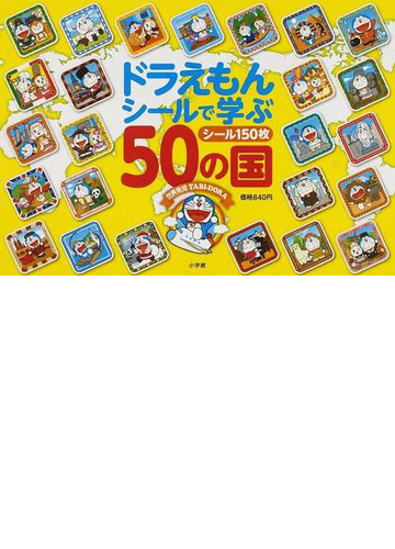 ドラえもんシールで学ぶ５０の国の通販 藤子 ｆ 不二雄 近藤 二郎 紙の本 Honto本の通販ストア
