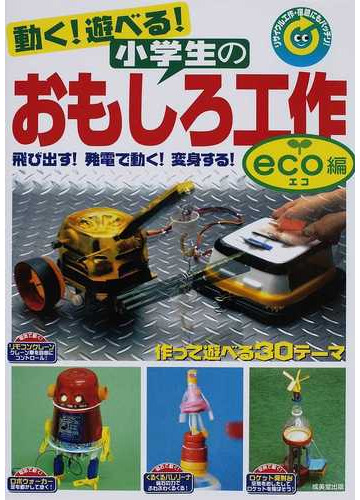 動く 遊べる 小学生のおもしろ工作 ｅｃｏ編 飛び出す 発電で動く 変身する 作って遊べる３０テーマの通販 成美堂出版編集部 紙の本 Honto本の通販ストア