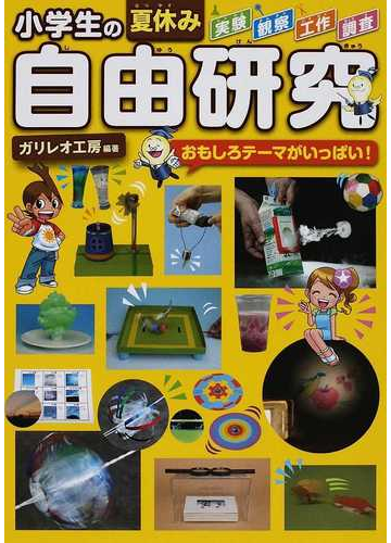 小学生の夏休み自由研究 おもしろテーマがいっぱい の通販 ガリレオ工房 紙の本 Honto本の通販ストア