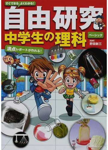 すぐできる よくわかる 自由研究中学生の理科 満点レポートが作れる ベーシックの通販 野田 新三 造事務所 紙の本 Honto本の通販ストア