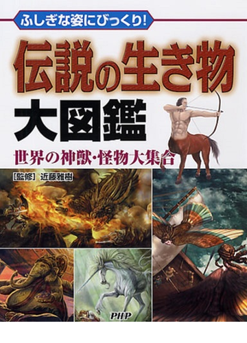 伝説の生き物大図鑑 ふしぎな姿にびっくり 世界の神獣 怪物大集合の通販 近藤 雅樹 紙の本 Honto本の通販ストア 伝説の生き物大図鑑 ふしぎな姿にびっくり 世界の神獣 怪物大集合の通販 近藤 雅樹 紙の本 Honto本の通販ストア