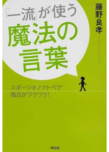 一流 が使う魔法の言葉 スポーツオノマトペで毎日がワクワク の通販 藤野 良孝 紙の本 Honto本の通販ストア