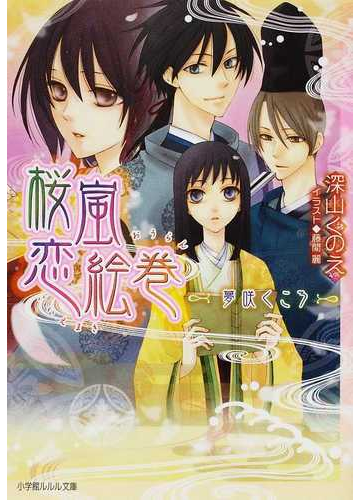 桜嵐恋絵巻 夢咲くころの通販 深山 くのえ 小学館ルルル文庫 紙の本 Honto本の通販ストア