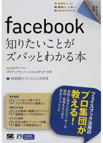 ｆａｃｅｂｏｏｋ知りたいことがズバッとわかる本 ｓｎｓ活用のプロが教えるの通販 ガイアックス ソーシャルメディア ラボ 紙の本 Honto本の通販ストア