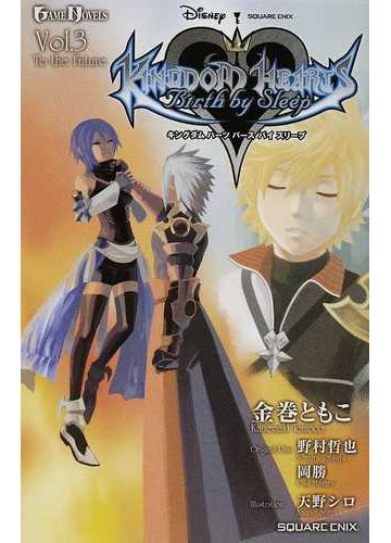 キングダムハーツバースバイスリープ ｖｏｌ ３ ｔｏ ｔｈｅ ｆｕｔｕｒｅの通販 野村 哲也 岡 勝 Game Novels ゲームノベルズ 紙の本 Honto本の通販ストア