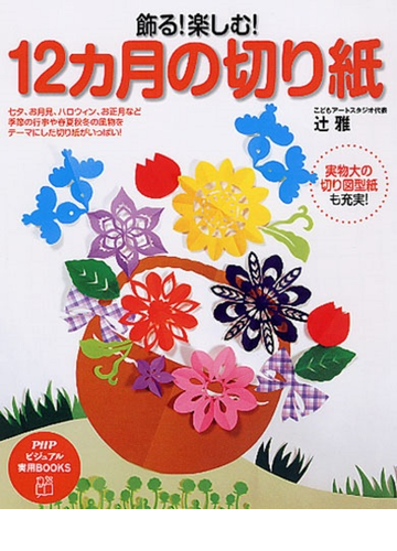 飾る 楽しむ １２カ月の切り紙 七夕 お月見 ハロウィン お正月など季節の行事や春夏秋冬の風物をテーマにした切り紙がいっぱい の通販 辻 雅 紙 の本 Honto本の通販ストア