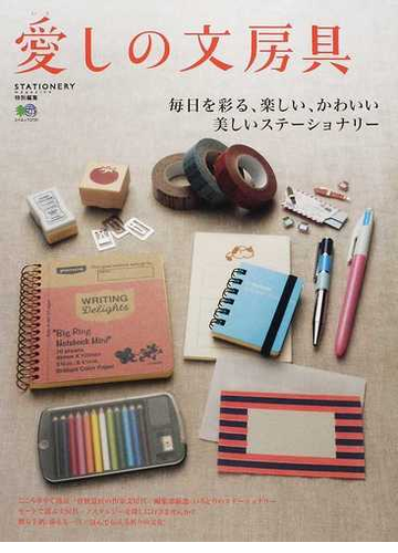 愛しの文房具 毎日を彩る楽しい かわいい 美しいステーショナリー ｎｏ １の通販 エイムック 紙の本 Honto本の通販ストア