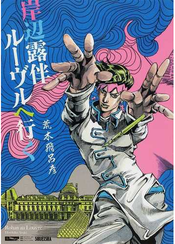 岸辺露伴ルーヴルへ行く ｕｊ愛蔵版 の通販 荒木 飛呂彦 コミック Honto本の通販ストア