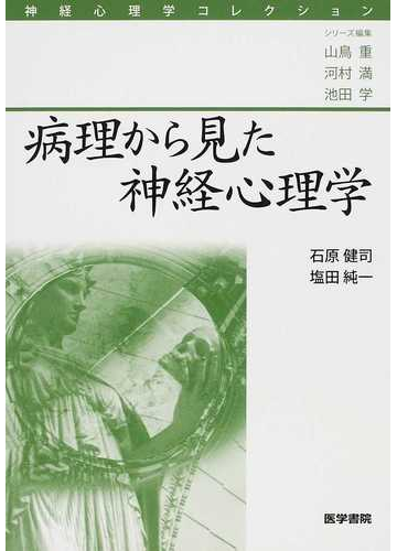 病理から見た神経心理学の通販 石原 健司 塩田 純一 紙の本 Honto本の通販ストア