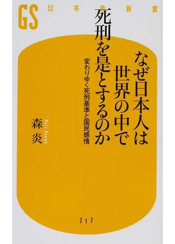 なぜ日本人は世界の中で死刑を是とするのか 変わりゆく死刑基準と国民感情の通販 森 炎 幻冬舎新書 紙の本 Honto本の通販ストア