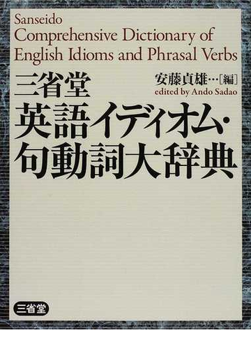 通販 三省堂英語イディオム 句動詞大辞典 安藤貞雄 編 その他 Www Cecop Gob Mx