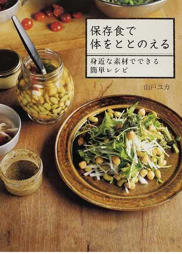 保存食で体をととのえる 身近な素材でできる簡単レシピの通販 山戸 ユカ 紙の本 Honto本の通販ストア